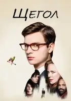  Щегол смотреть онлайн (2019) 